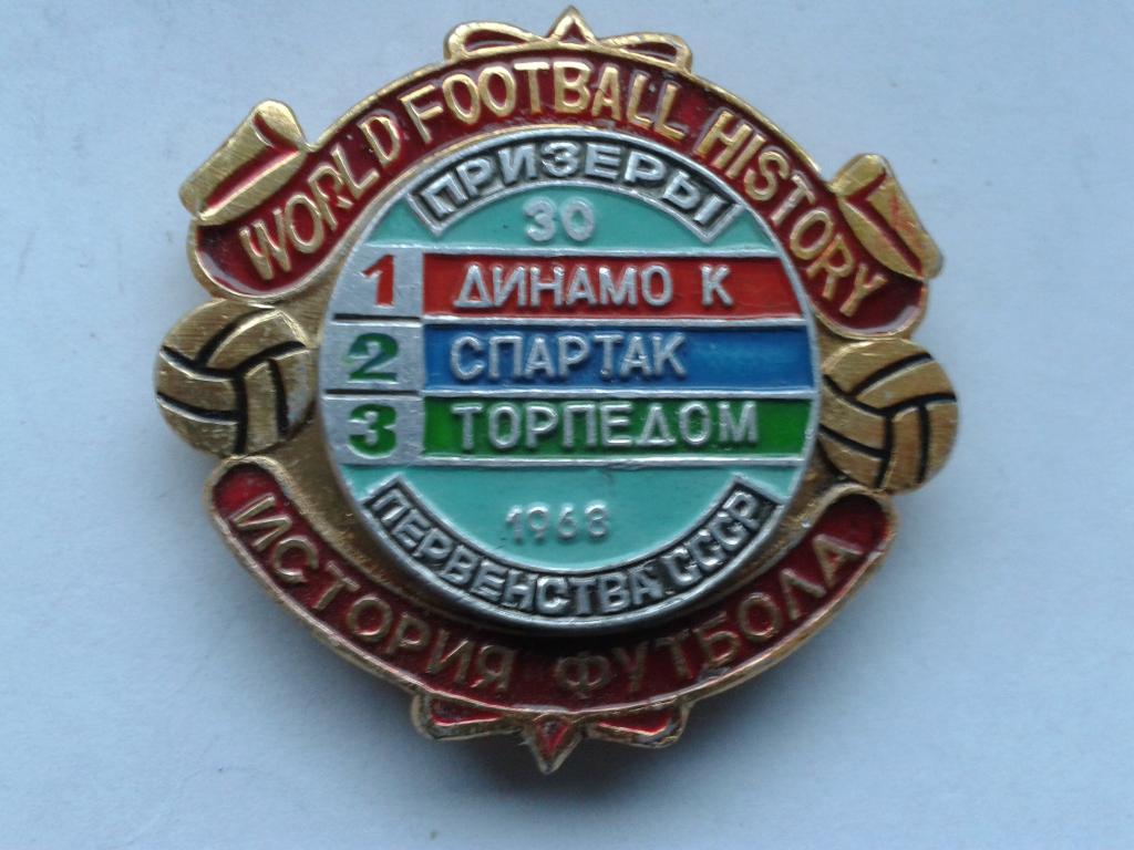 ФК Торпедо Москва бронзовый призёр Чемпионата СССР 1968