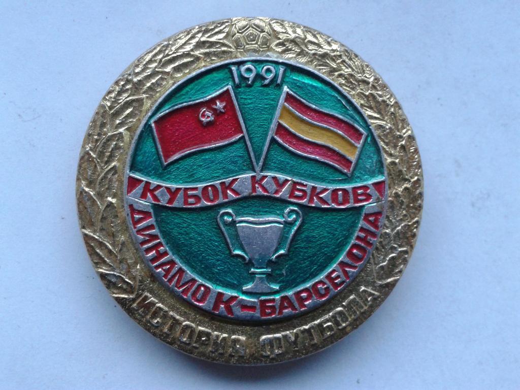 Динамо Киев-Барселона Кубок Кубков 1991