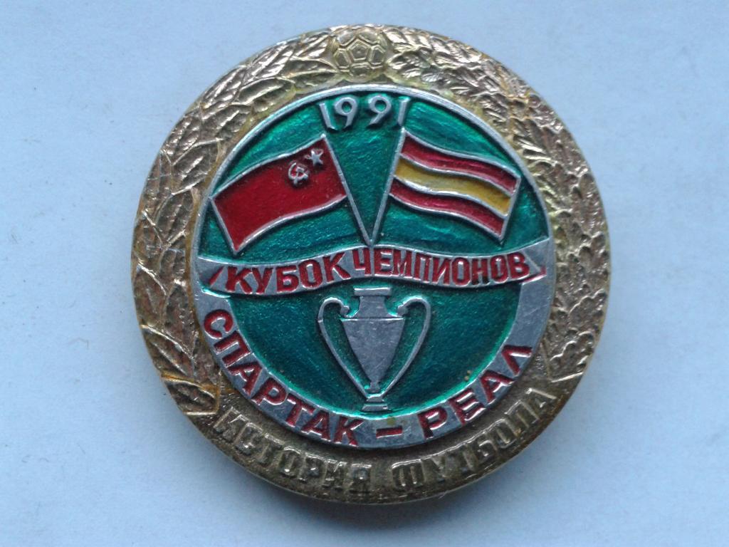 Спартак-Реал Кубок Чемпионов 1991