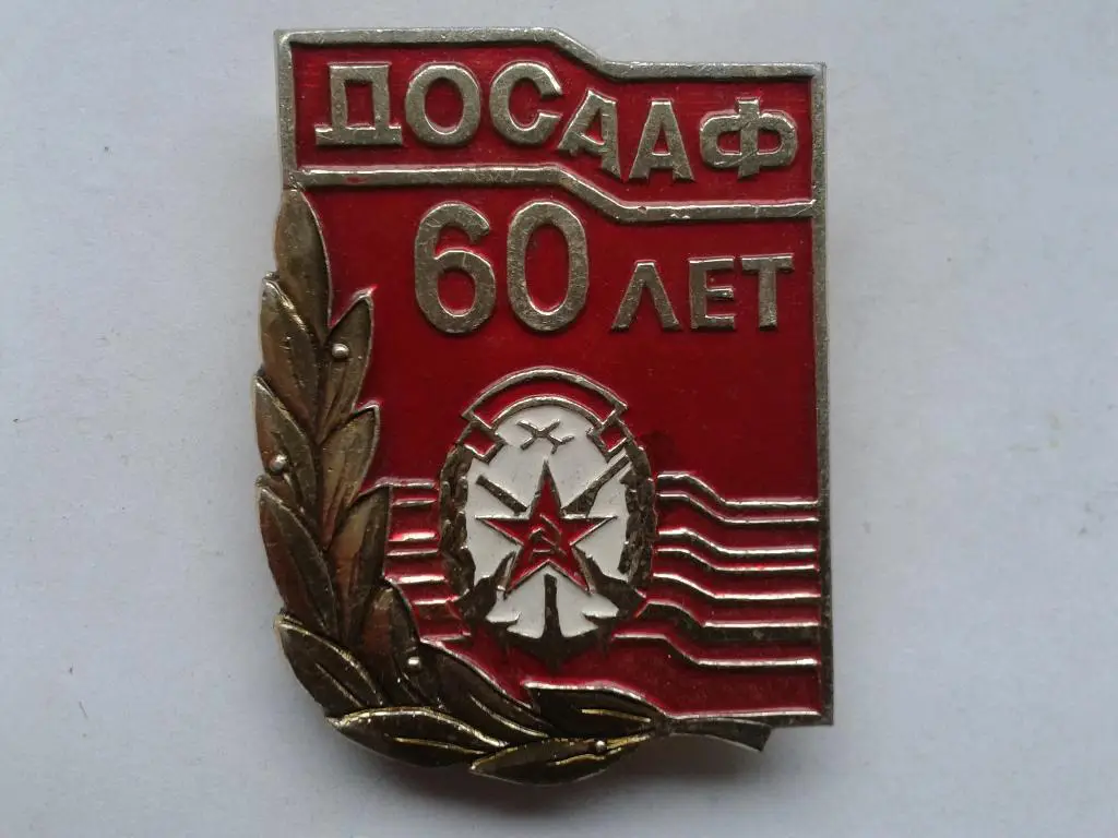 ДОСААФ СССР 60 лет