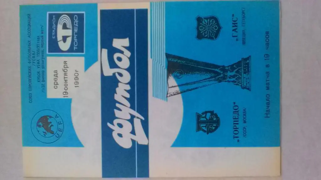 Торпедо Москва Гаис Швеция 1990