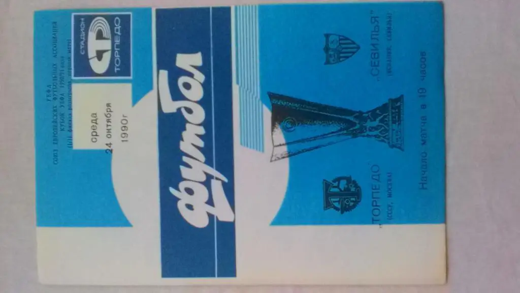 Торпедо Москва Севилья (Испания, Севилья) 1990