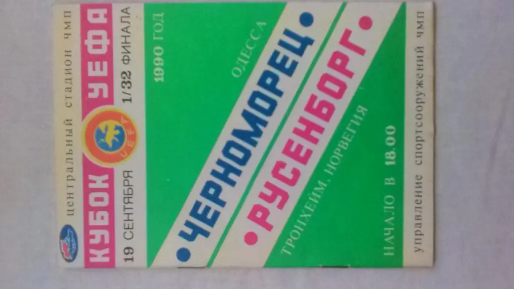 Черноморец-Русенборг 19.09.90