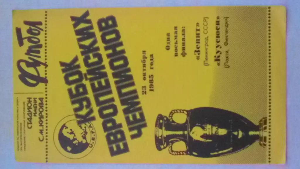 Зенит Ленинград-Куусюси Финляндия 23.10.85