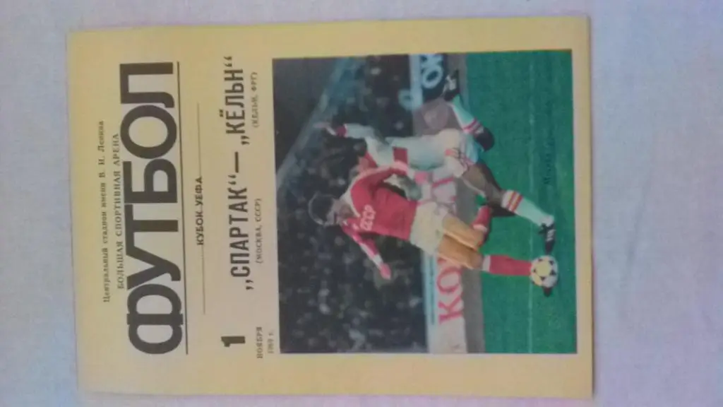 СПАРТАК Москва-Кёльн ФРГ 01.11.89.