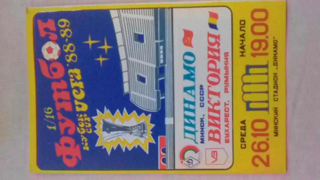 Динамо Минск-Виктория Бухарест Кубок УЕФА 88-89