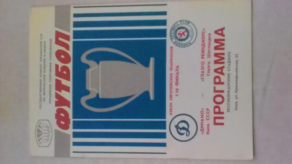 Динамо Киев-Глазго Рейнджерс Шотландия 16.09.1987