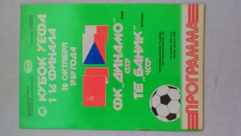 Динамо Киев Баник Острава 18.10.1989