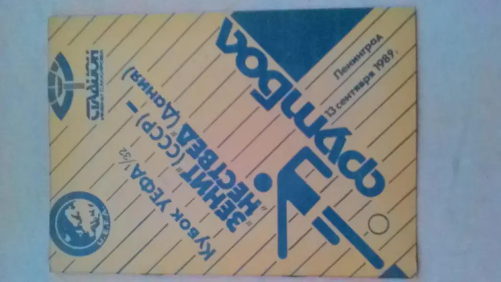 Зенит СССР-Нествед Дания 13.09.1989