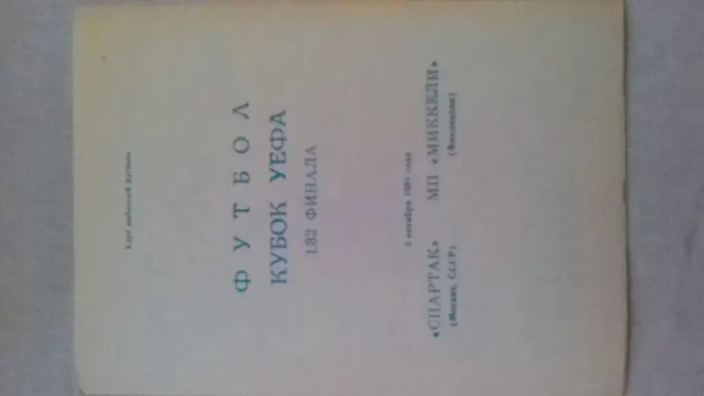 Пр-ма Кубок УЕФА Спартак Москва СССР-МП Миккели Финляндия 03.10.1991
