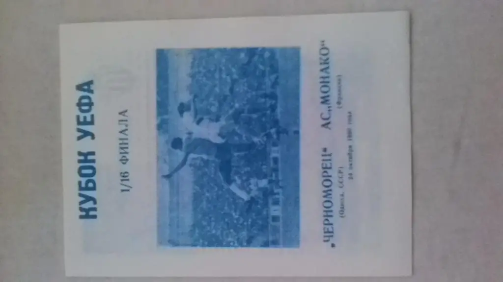 Черноморец Одесса Монако Франция 1990