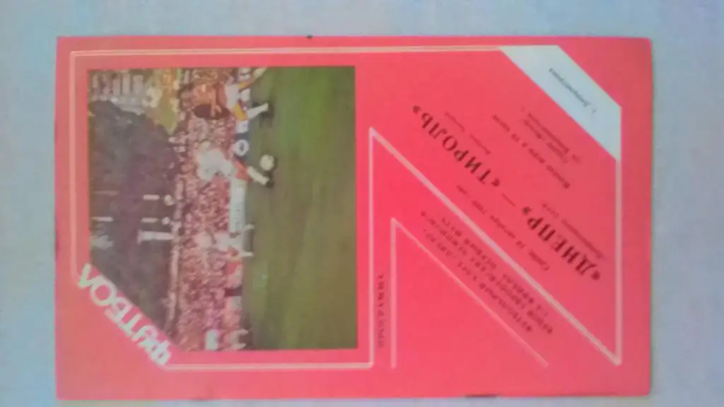 Днепр Днепропетровск Тироль Австрия 1989