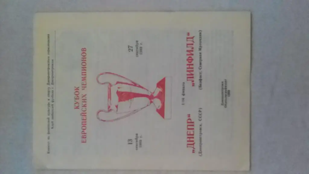 Днепр Днепропетровск Линфилд Северная Ирландия 1989 КЕЧ