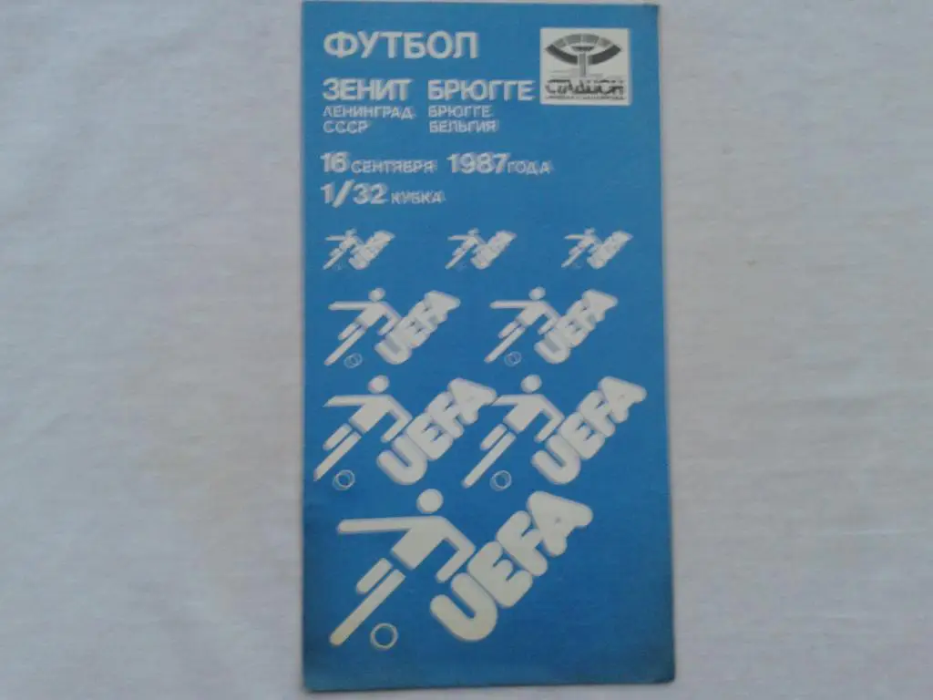 Зенит Ленинград Брюгге Бельгия 1987
