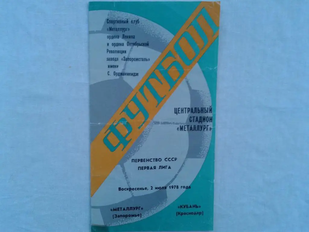 Металлург Запорожье Кубань Краснодар 1978
