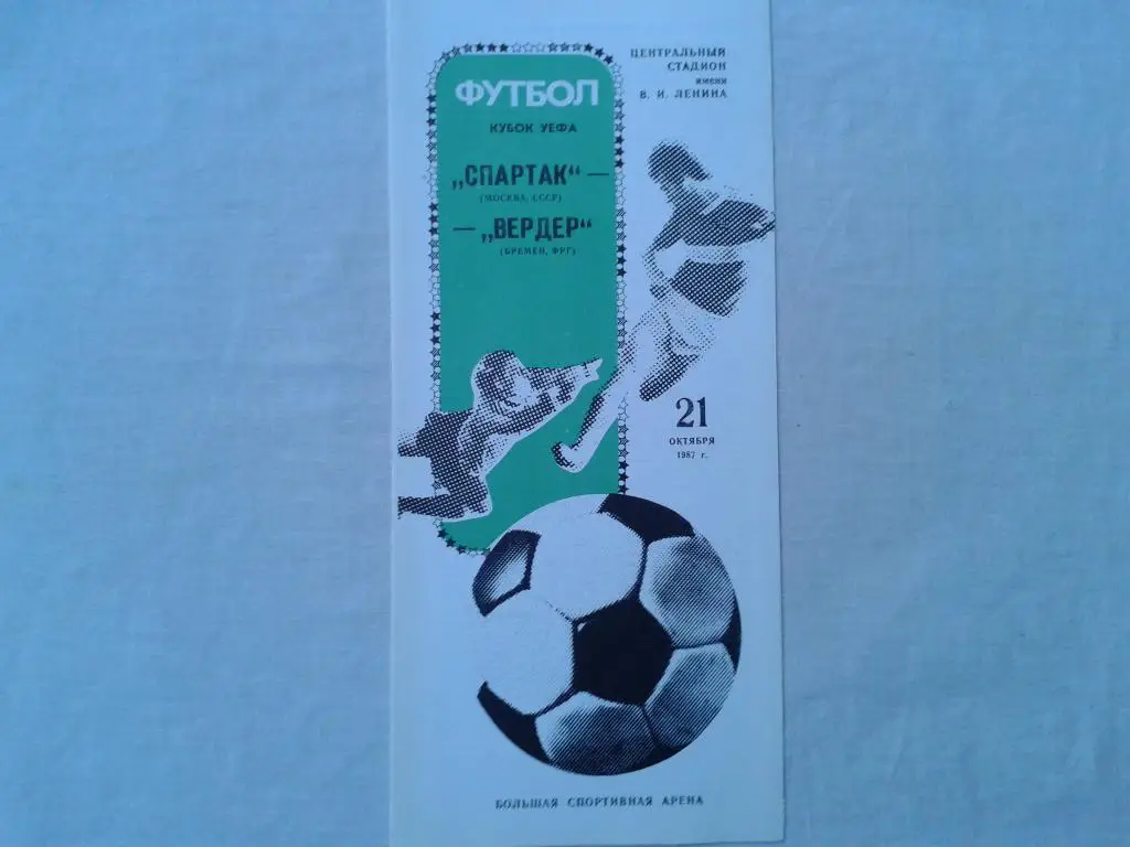 Спартак Москва Вердер Бремен 1987