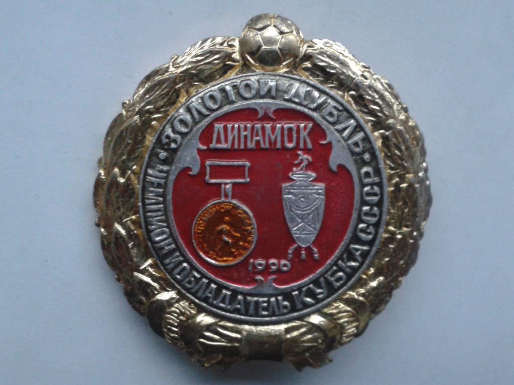 Динамо Киев золотой дубль 1990