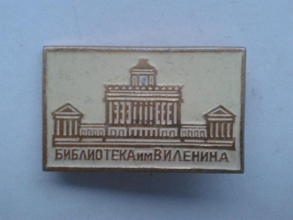 значок библиотека им В.И. Ленина