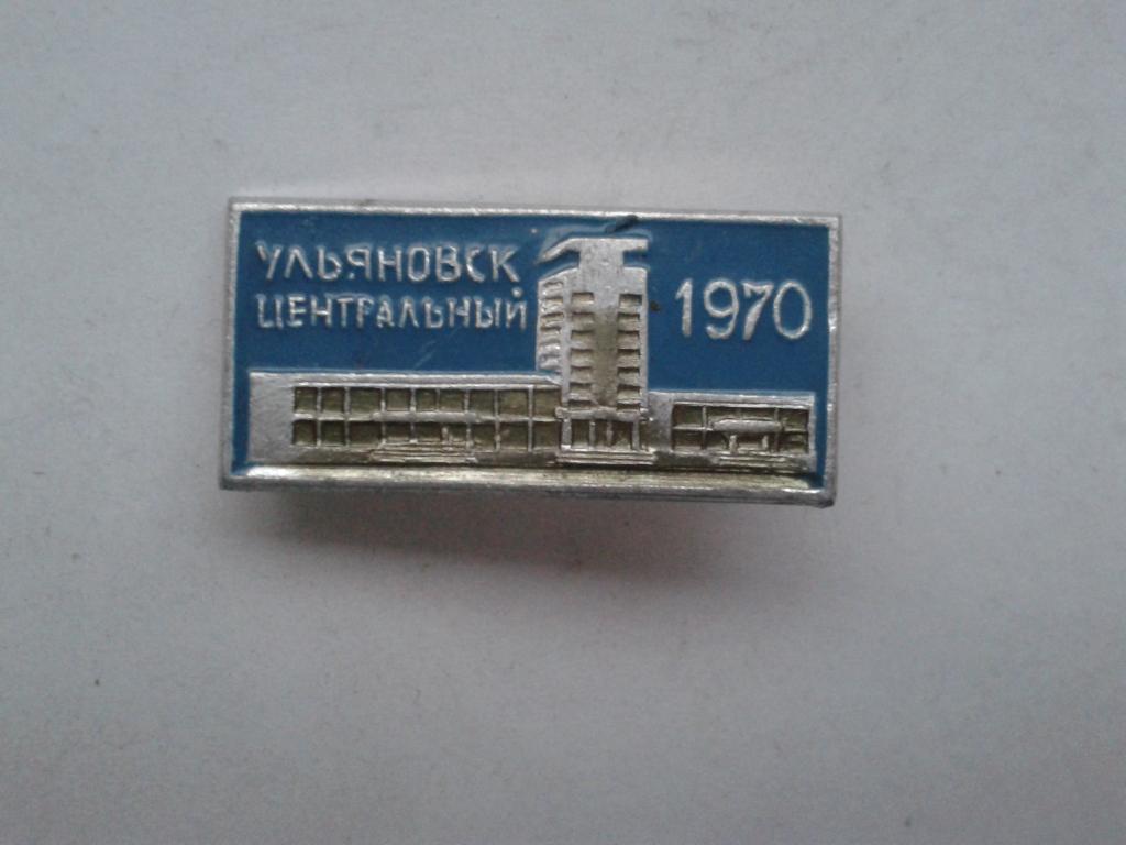 значок г. Ульяновск 1970