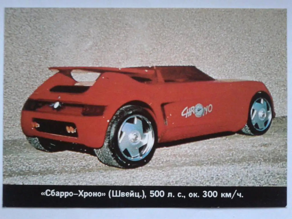 Автомобили Швейцарии Сбарро-Хроно