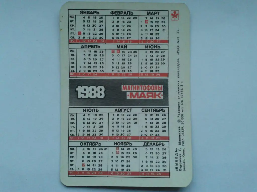 Календарик Либедь художник Г, Маковская 1