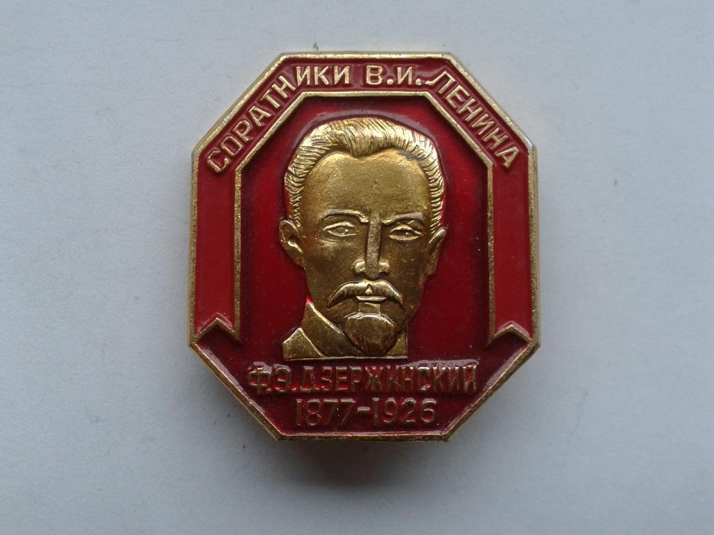 Ф.Э. Дзержинский 1877-1926