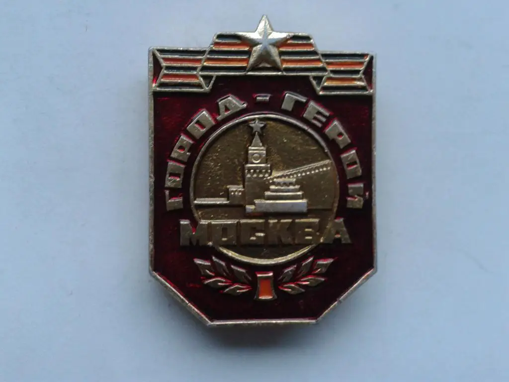 Москва-город герой