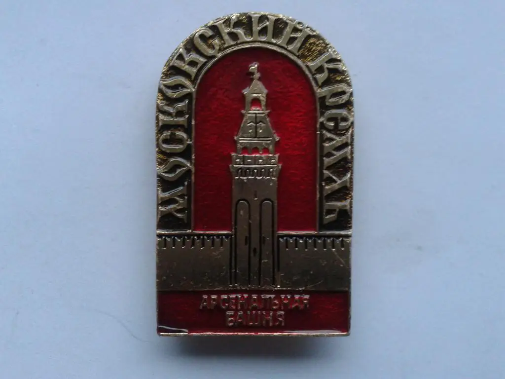 Московский Кремль Арсенальная башня