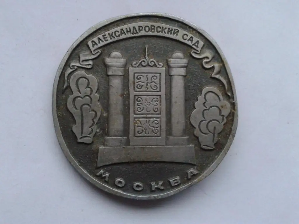 Москва Александровский сад