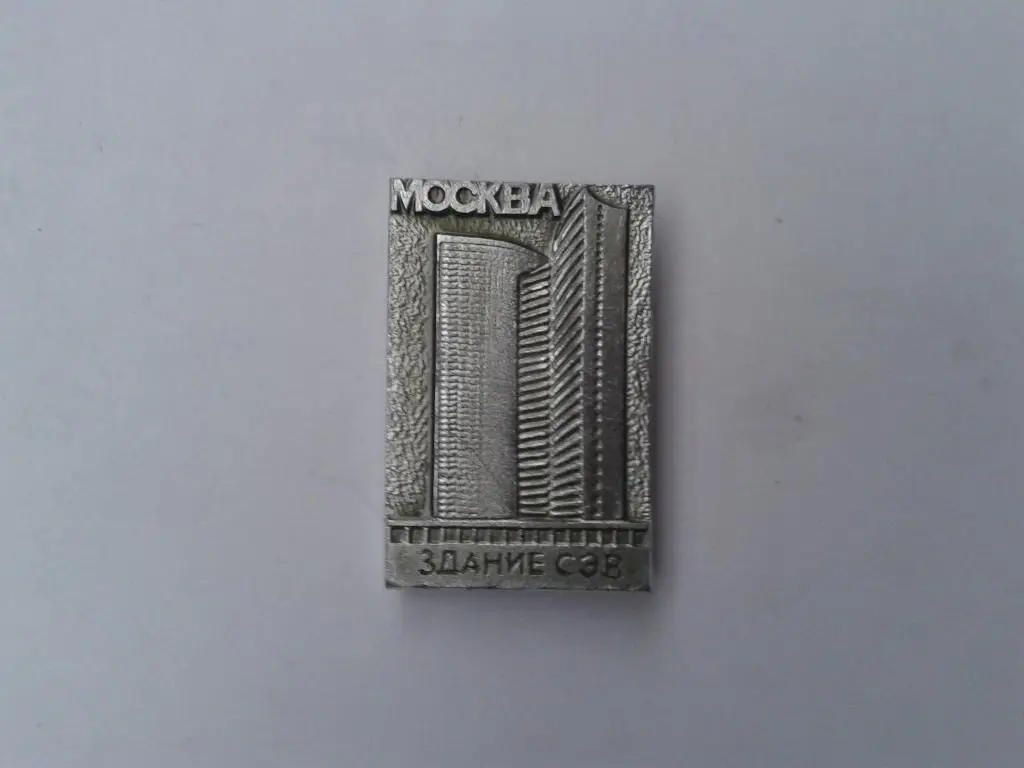 Москва здание СЭВ