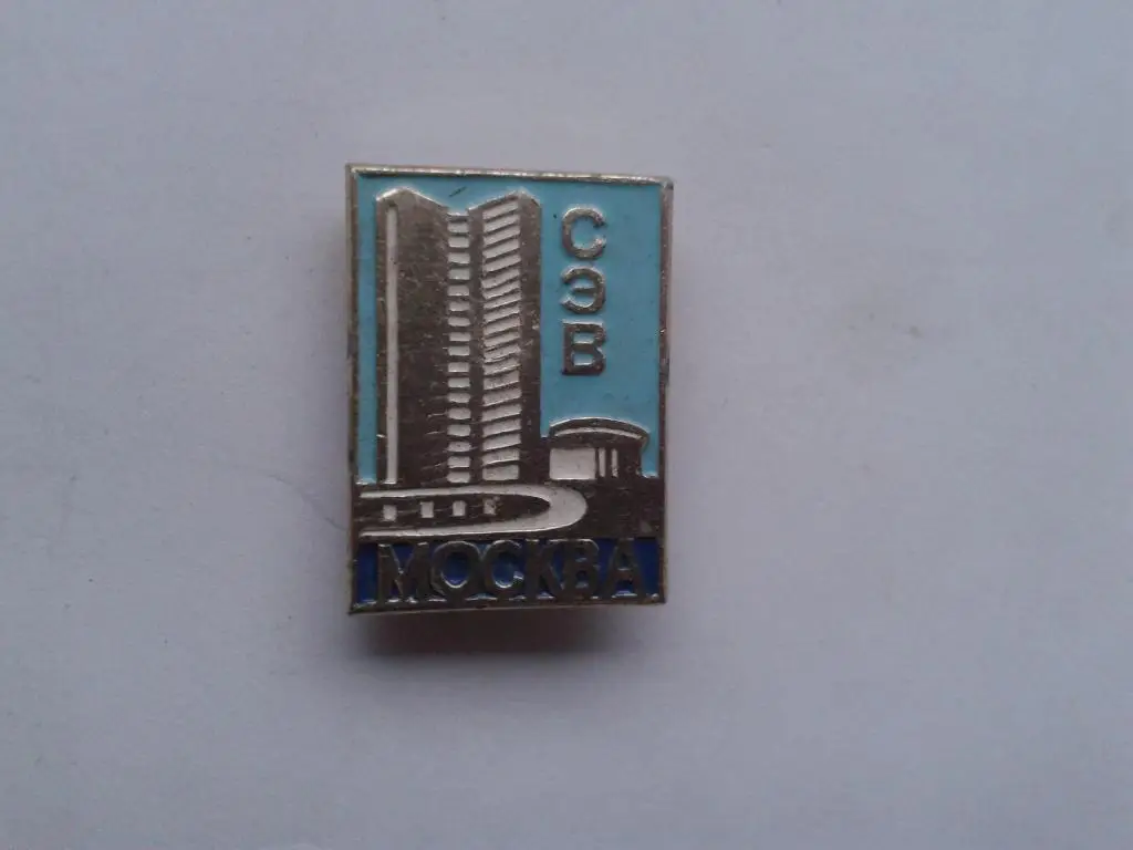 Москва здание СЭВ