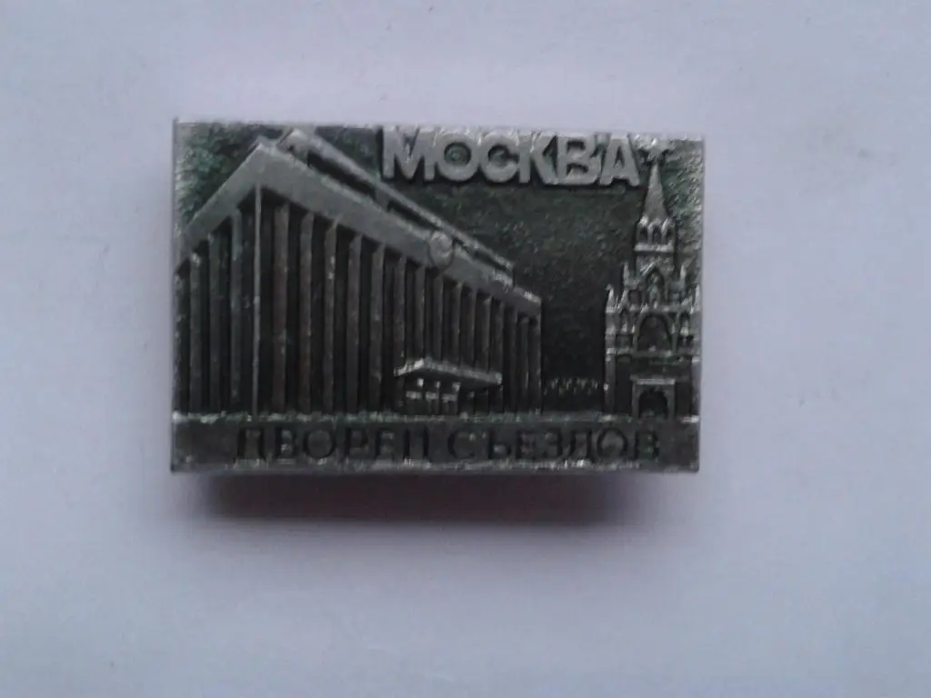 Москва дворец съездов