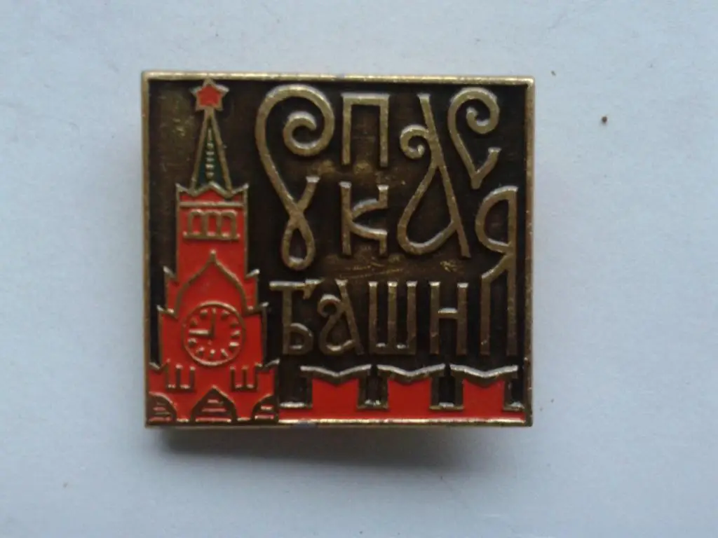 Москва Кремль Спасская башня