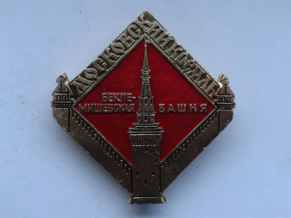 Московский Кремль Беклемишевская башня