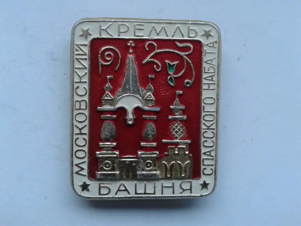 Московский Кремль башня Спасского Набата