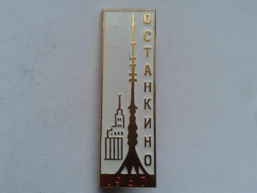 Москва Останкино 1967