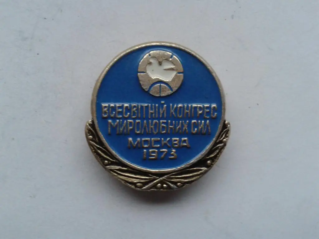 Москва 1973 Всемирный конгресс миролюбивых сил
