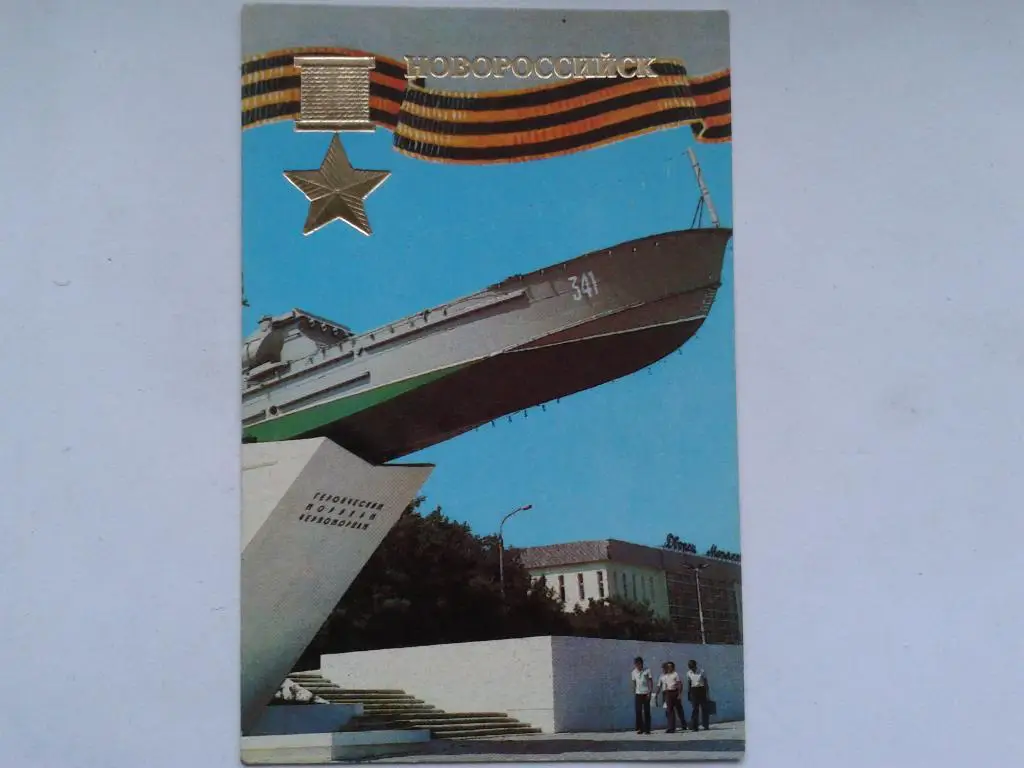 Город Герой Новороссийск