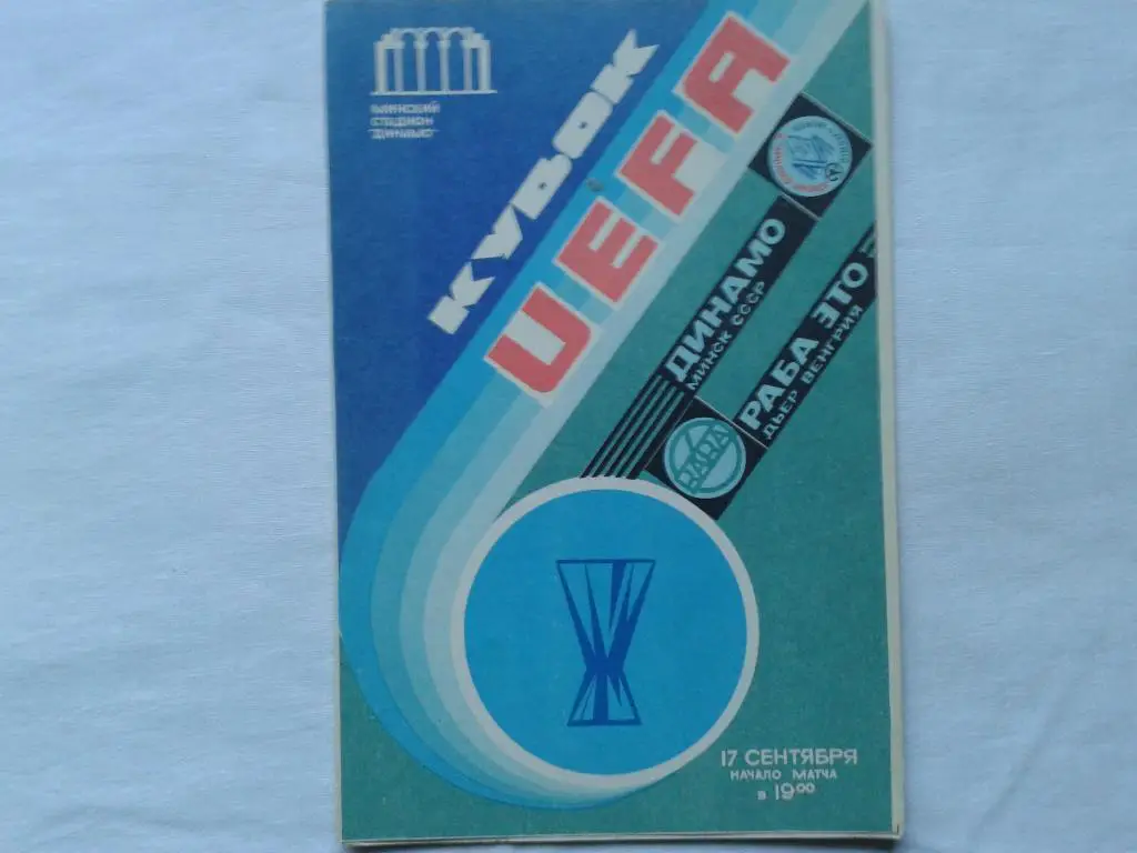 Динамо Минск Раба Это Венгрия 1986