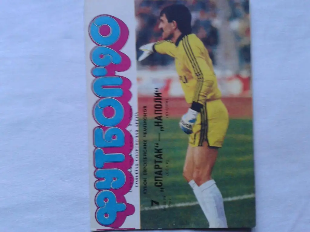 Спартак СССР-Наполи Италия 1990