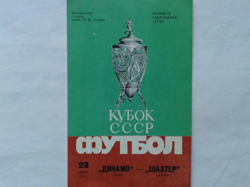 Динамо Киев Шахтер Донецк 1985