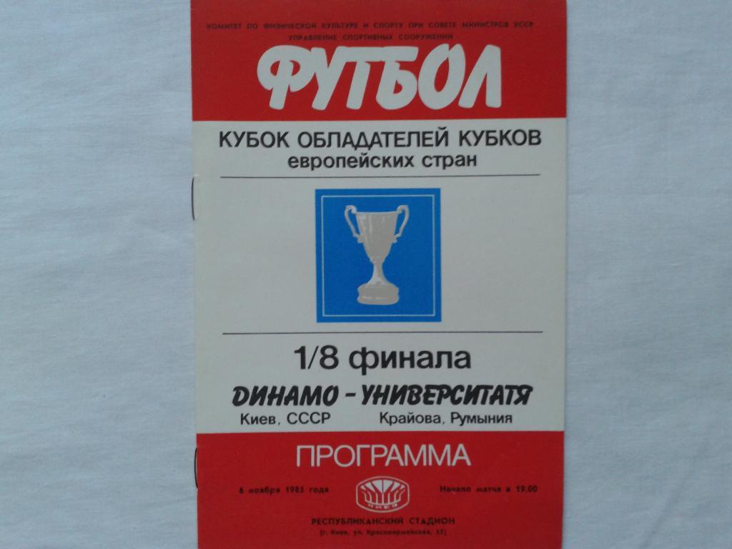 Динамо Киев-Университатя Румыния 1985