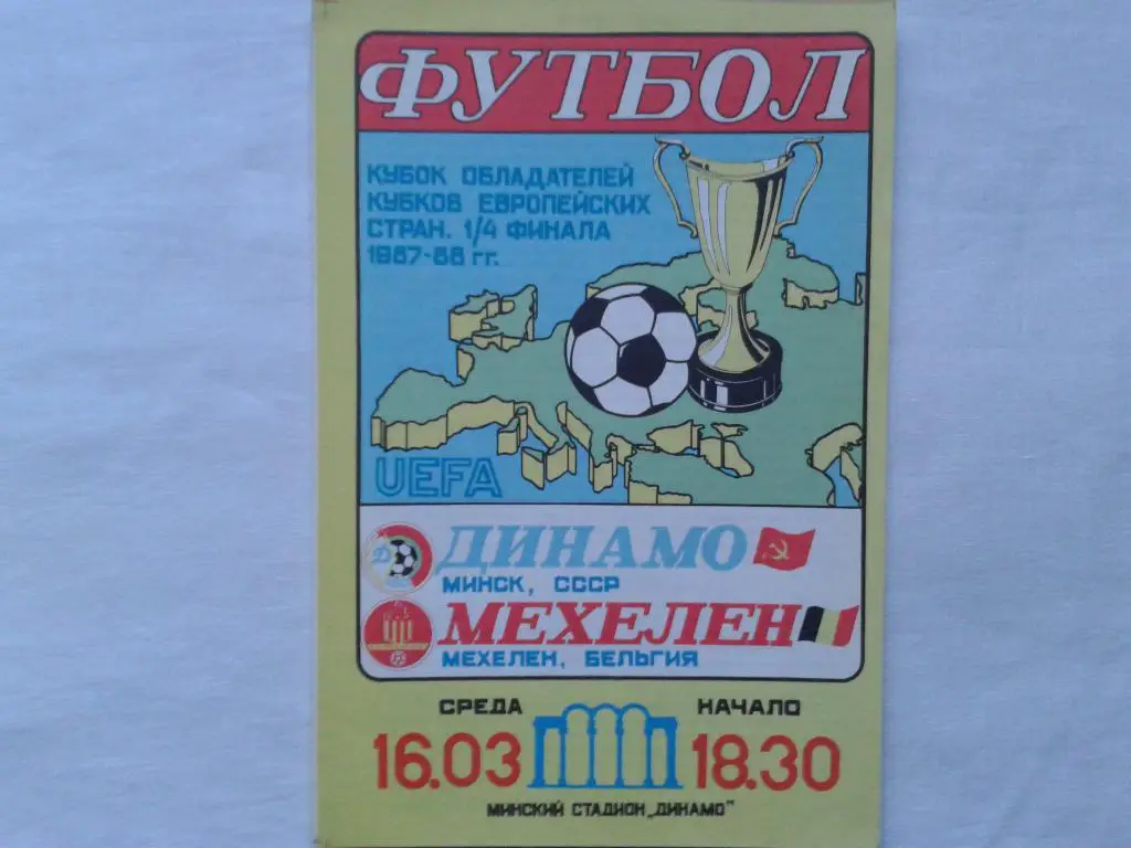 Динамо Минск-Мехелен Бельгия 1987-88