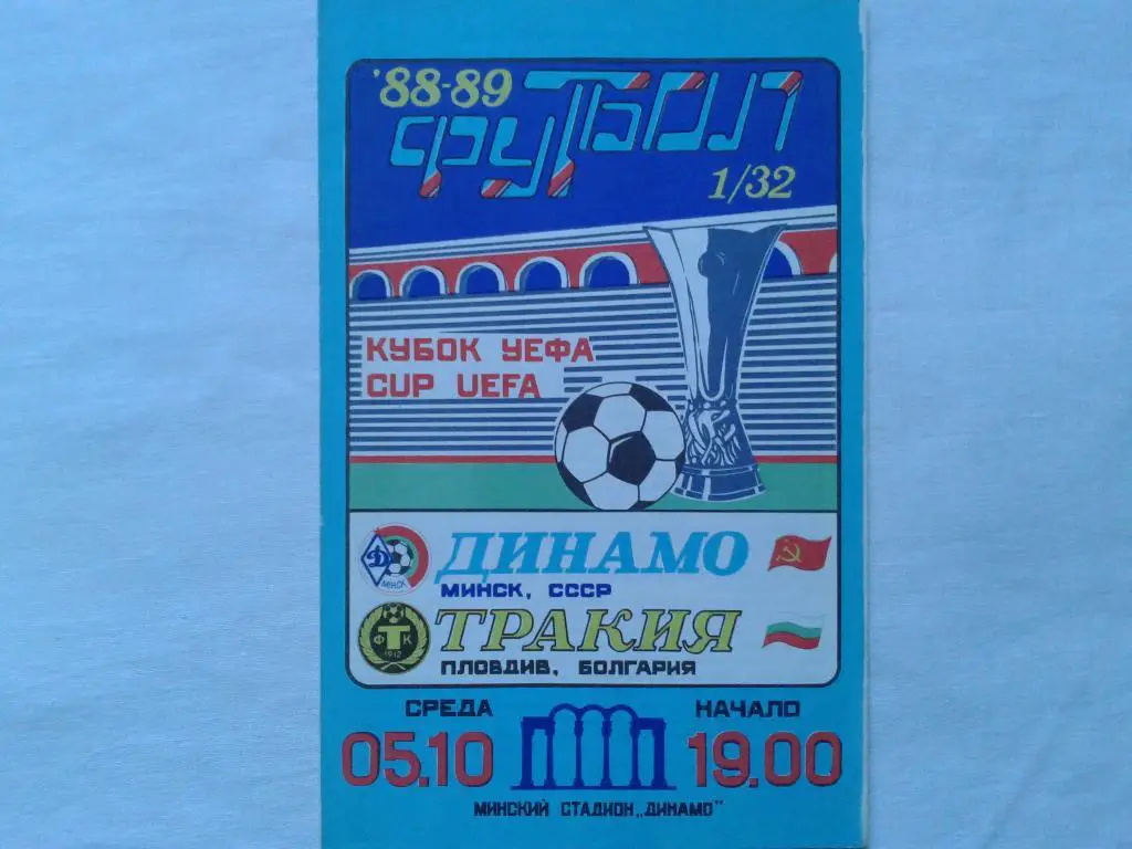 Динамо Минск-Тракия Болгария 1988-89