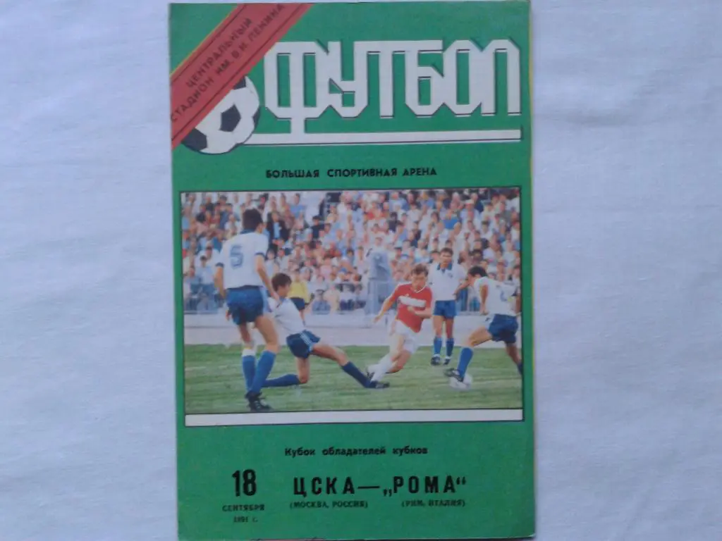 ЦСКА Москва-Рома Италия 1991