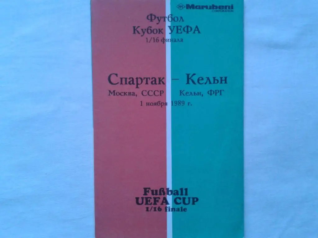 Спартак Москва-Кельн ФРГ 01.11.1989.