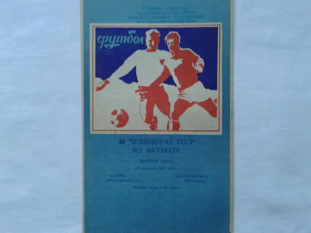 Заря Ворошиловград-Локомотив Москва 1981