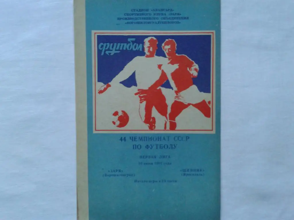 Заря Ворошиловград-Шинник Ярославль 1981