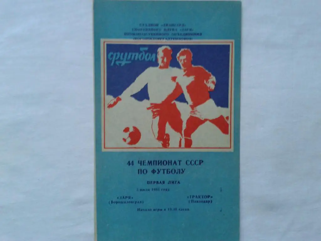 Заря Ворошиловград-Трактор Павлодар 03.07.1981.