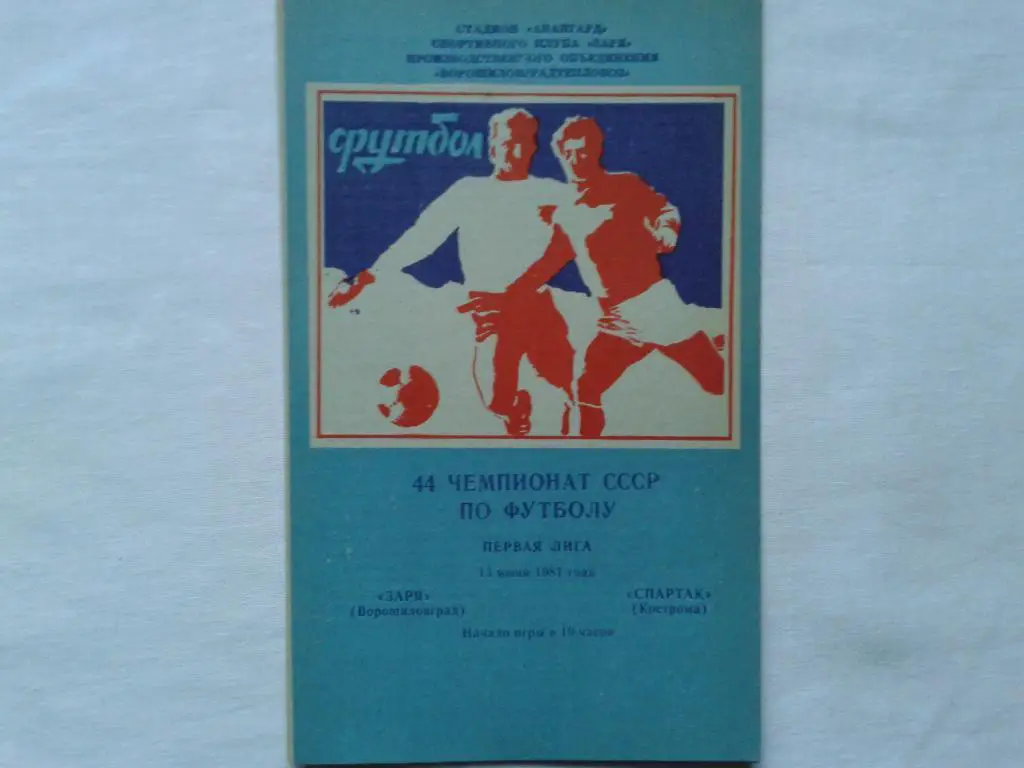 Заря Ворошиловград-Спартак Кострома 13.06.1981.